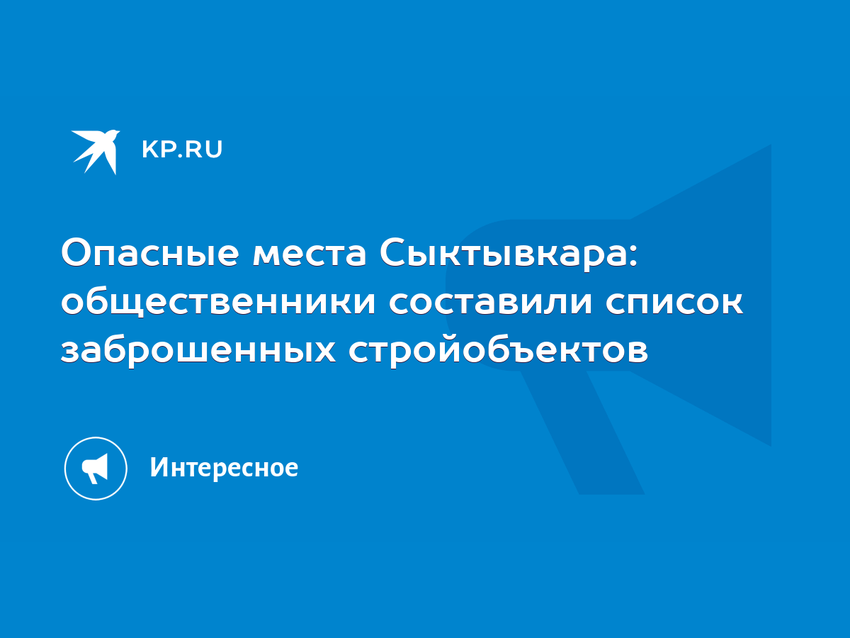 Опасные места Сыктывкара: общественники составили список заброшенных  стройобъектов - KP.RU