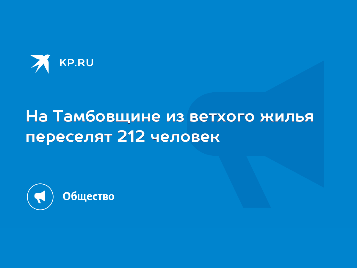 На Тамбовщине из ветхого жилья переселят 212 человек - KP.RU