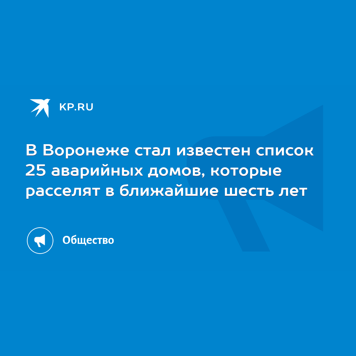 В Воронеже стал известен список 25 аварийных домов, которые расселят в  ближайшие шесть лет - KP.RU