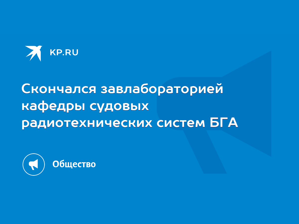 Скончался завлабораторией кафедры судовых радиотехнических систем БГА -  KP.RU