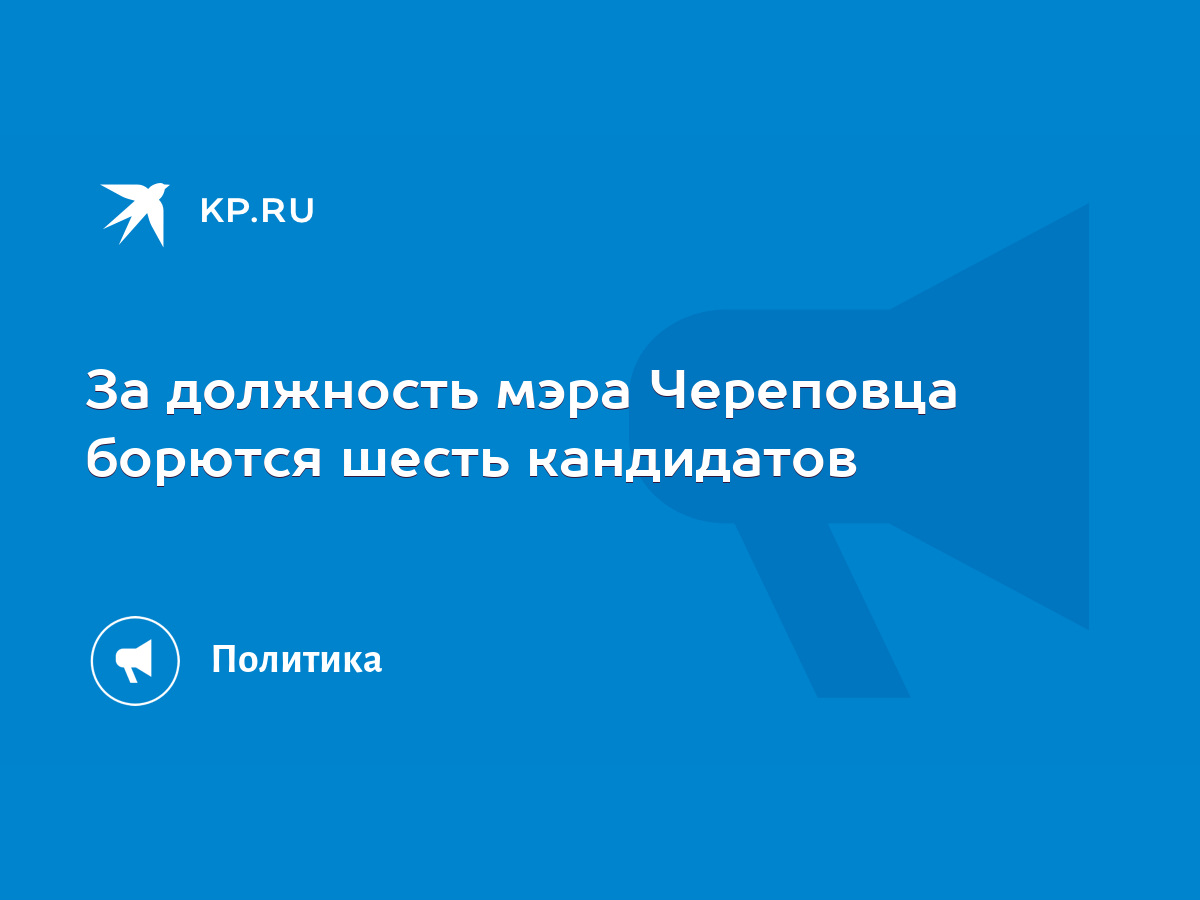 За должность мэра Череповца борются шесть кандидатов - KP.RU