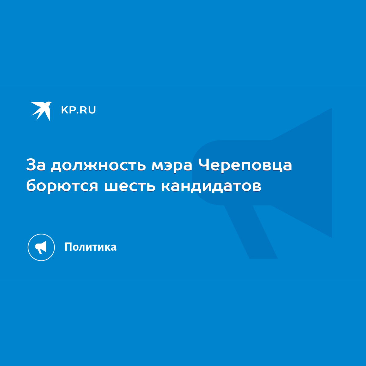 За должность мэра Череповца борются шесть кандидатов - KP.RU