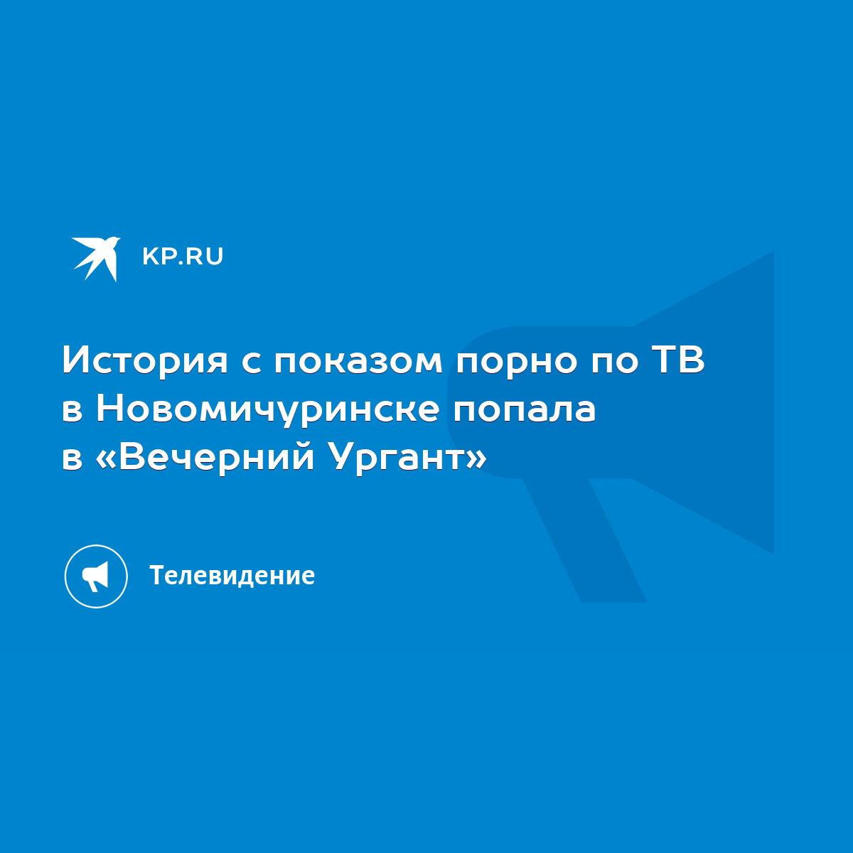 История с показом порно по ТВ в Новомичуринске попала в «Вечерний Ургант» -  KP.RU