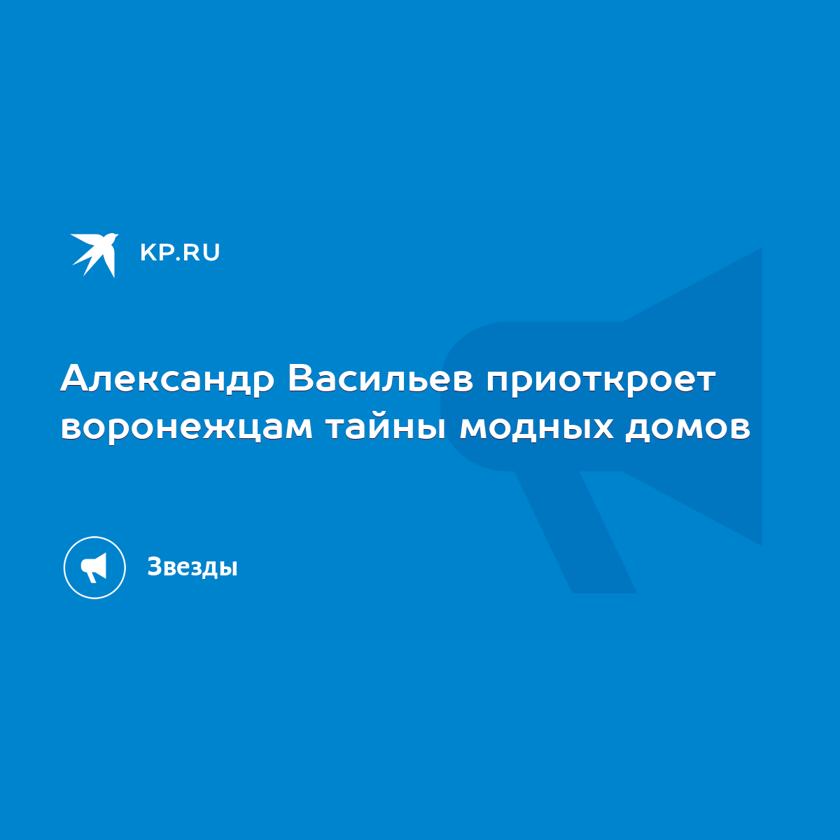 Александр Васильев приоткроет воронежцам тайны модных домов - KP.RU