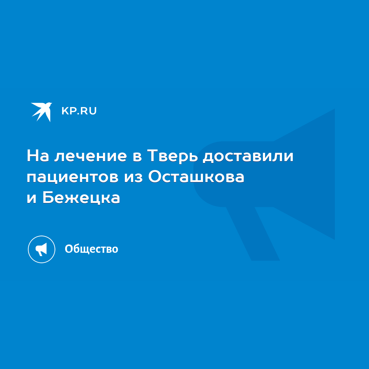 На лечение в Тверь доставили пациентов из Осташкова и Бежецка - KP.RU