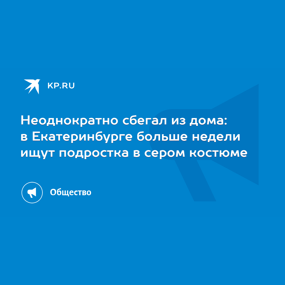 Неоднократно сбегал из дома: в Екатеринбурге больше недели ищут подростка в  сером костюме - KP.RU