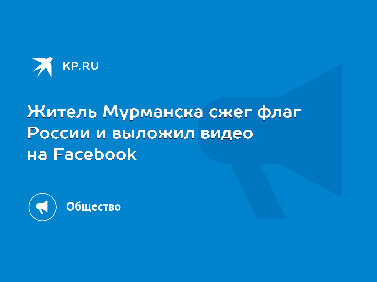 Житель Мурманска сжег флаг России и выложил видео на Facebook - KP.RU