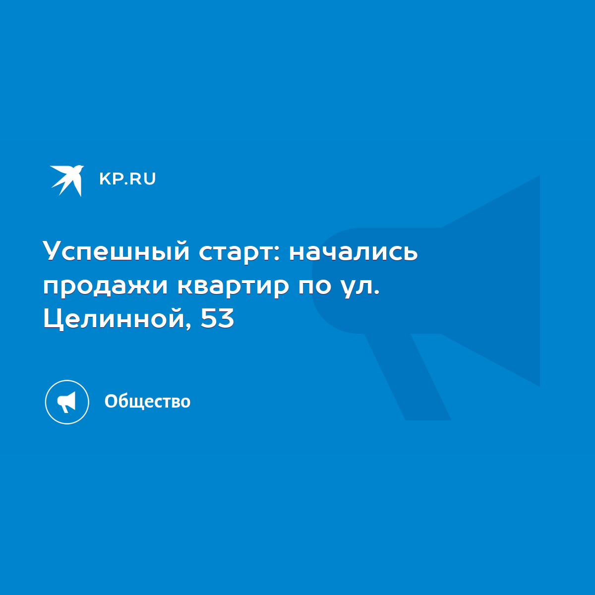 Успешный старт: начались продажи квартир по ул. Целинной, 53 - KP.RU