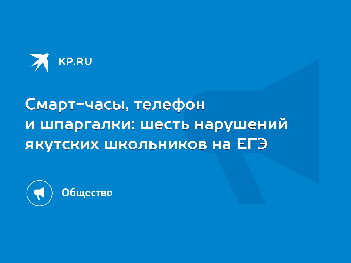 Смарт-часы, телефон и шпаргалки: шесть нарушений якутских школьников на ЕГЭ  - KP.RU