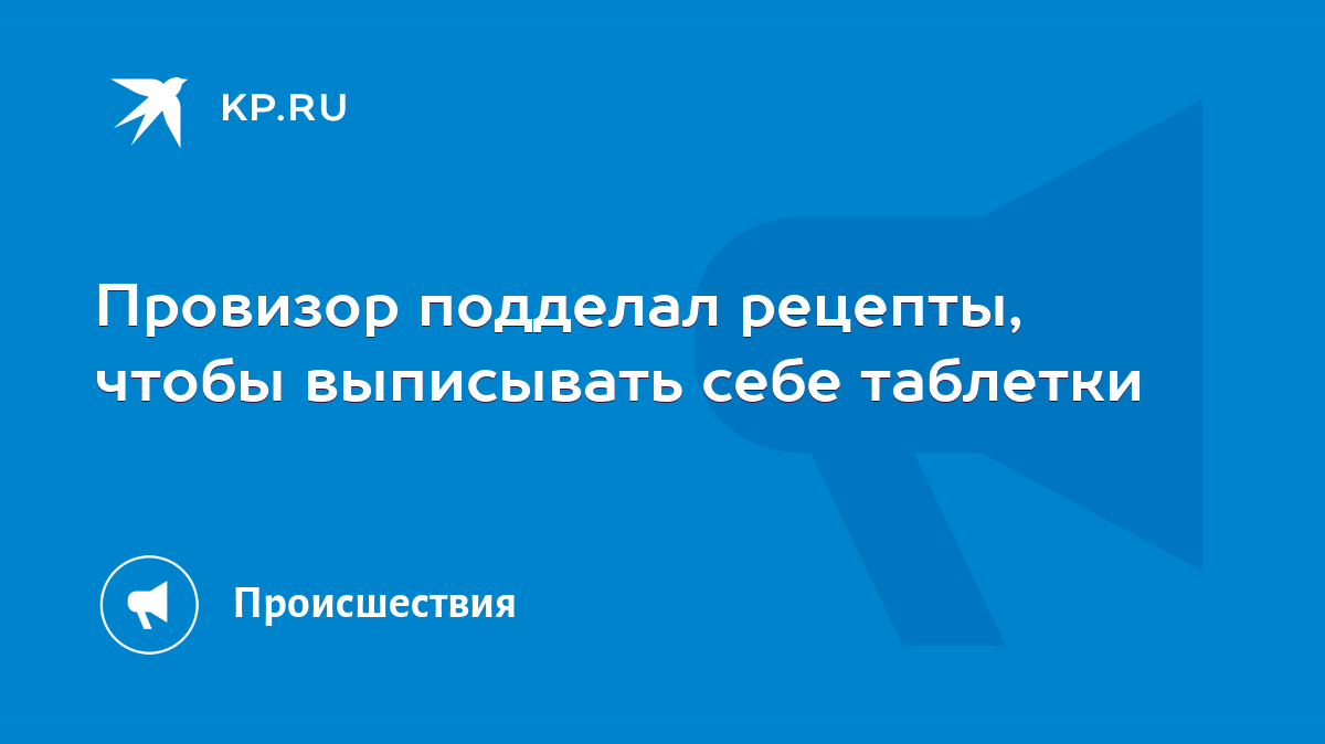 Провизор подделал рецепты, чтобы выписывать себе таблетки - KP.RU