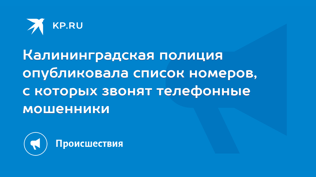 Калининградская полиция опубликовала список номеров, с которых звонят  телефонные мошенники - KP.RU