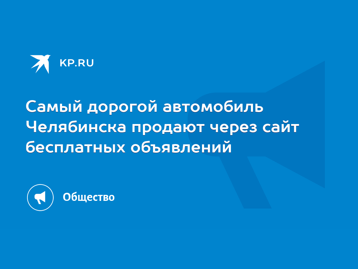 Самый дорогой автомобиль Челябинска продают через сайт бесплатных  объявлений - KP.RU