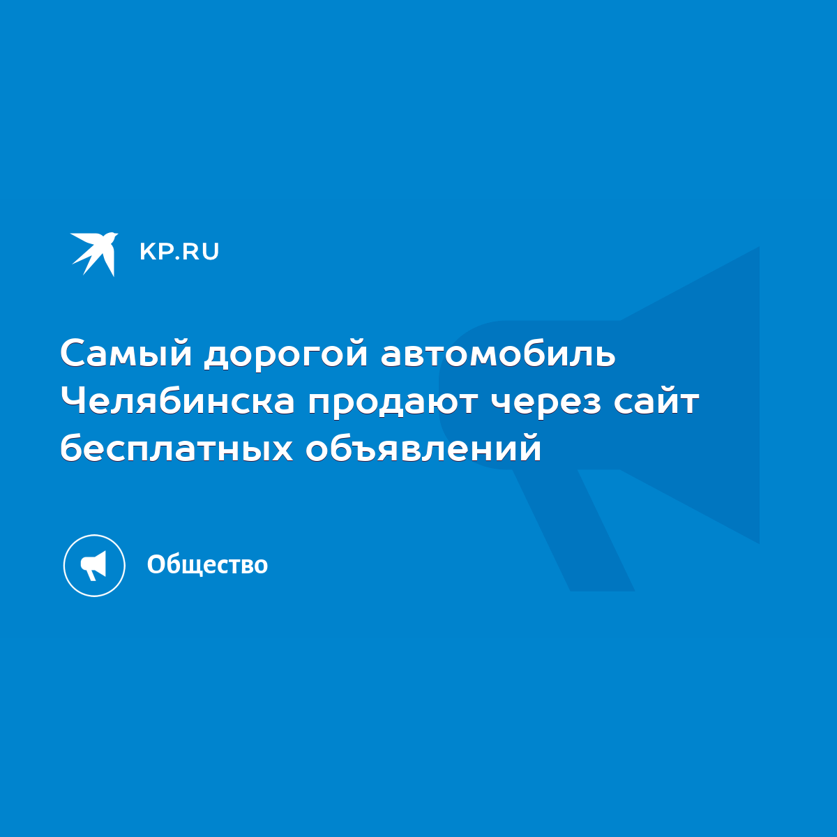 Самый дорогой автомобиль Челябинска продают через сайт бесплатных  объявлений - KP.RU