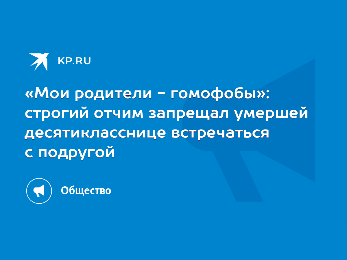 Мои родители - гомофобы»: строгий отчим запрещал умершей десятикласснице  встречаться с подругой - KP.RU