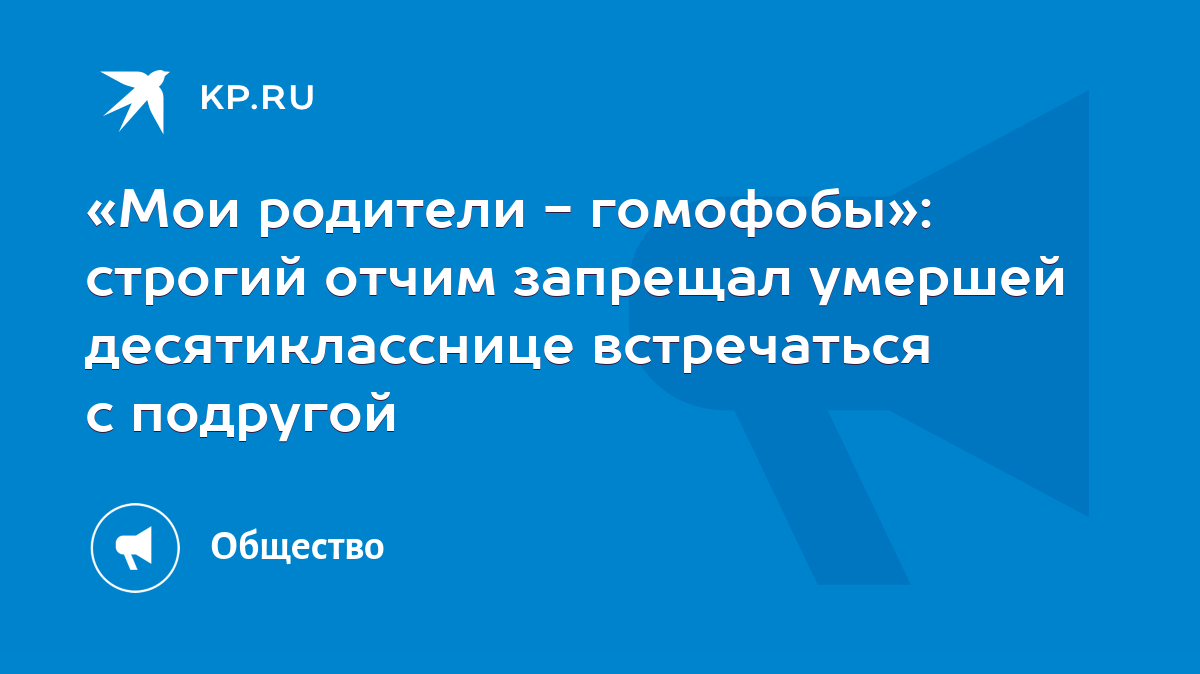 Мои родители - гомофобы»: строгий отчим запрещал умершей десятикласснице  встречаться с подругой - KP.RU