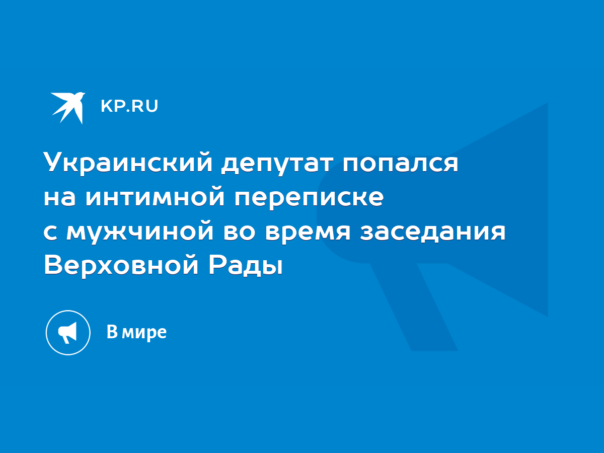 Украинский депутат попался на интимной переписке с мужчиной во время  заседания Верховной Рады - KP.RU