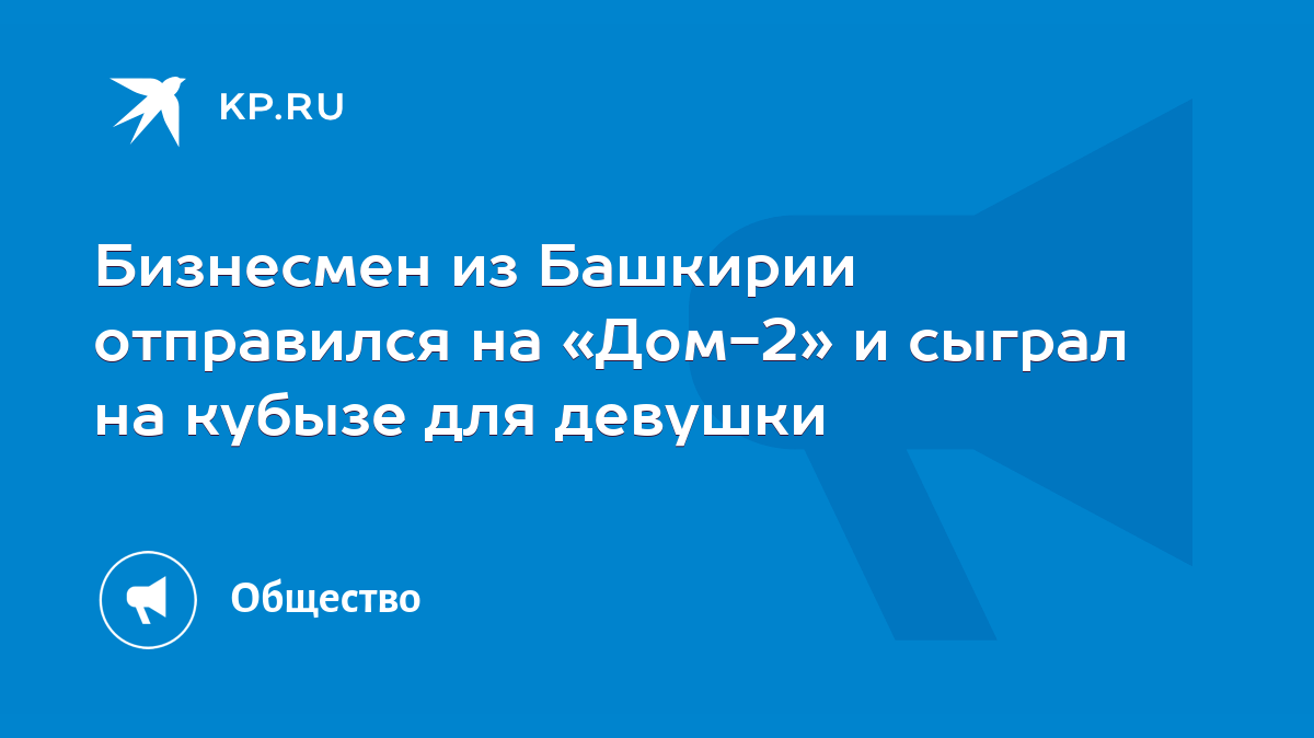 Бизнесмен из Башкирии отправился на «Дом-2» и сыграл на кубызе для девушки  - KP.RU