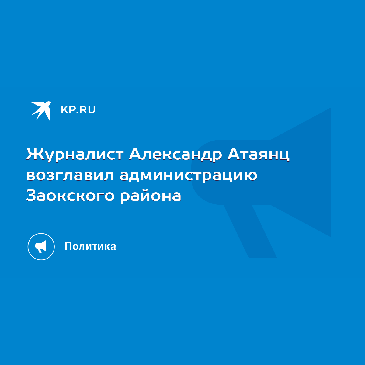 Журналист Александр Атаянц возглавил администрацию Заокского района - KP.RU