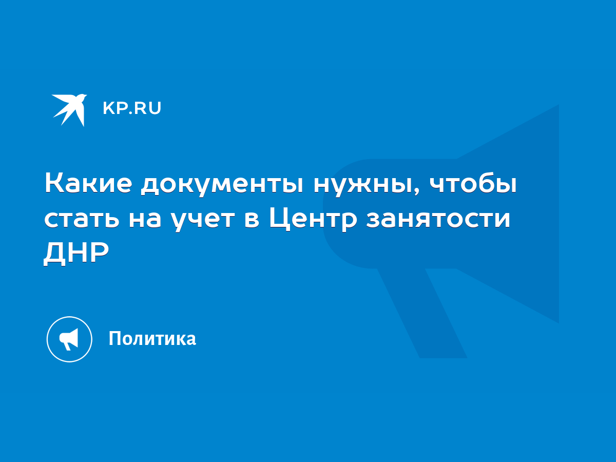 Какие документы нужны, чтобы стать на учет в Центр занятости ДНР - KP.RU