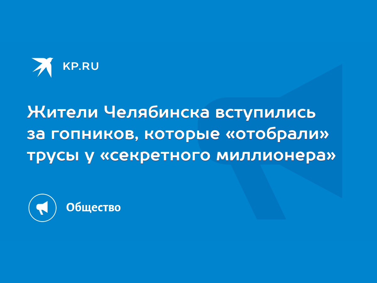 Жители Челябинска вступились за гопников, которые «отобрали» трусы у  «секретного миллионера» - KP.RU