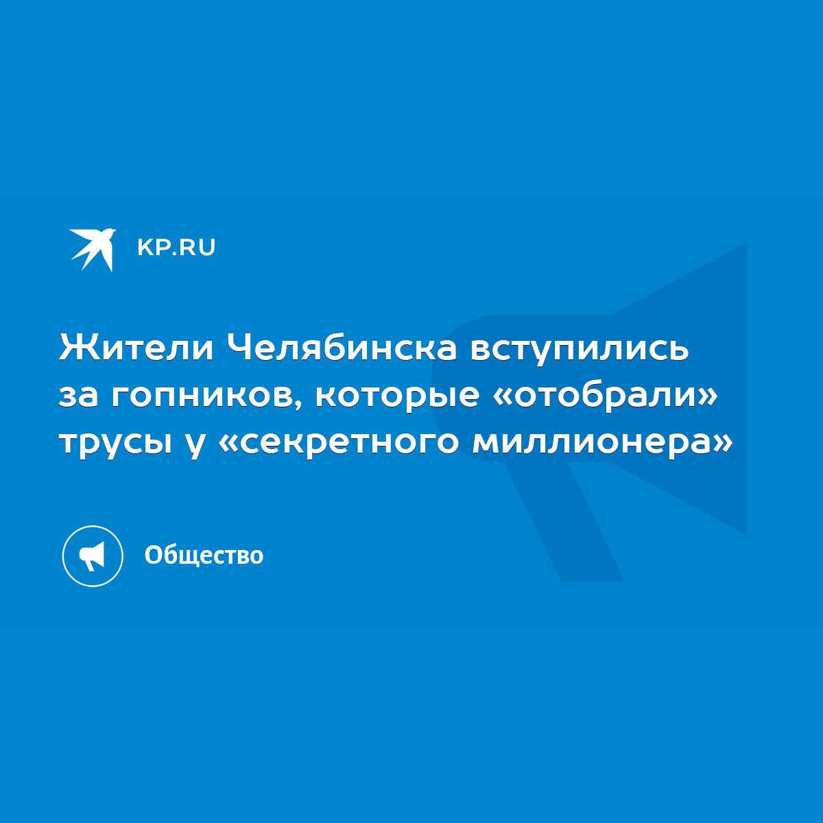 Жители Челябинска вступились за гопников, которые «отобрали» трусы у  «секретного миллионера» - KP.RU