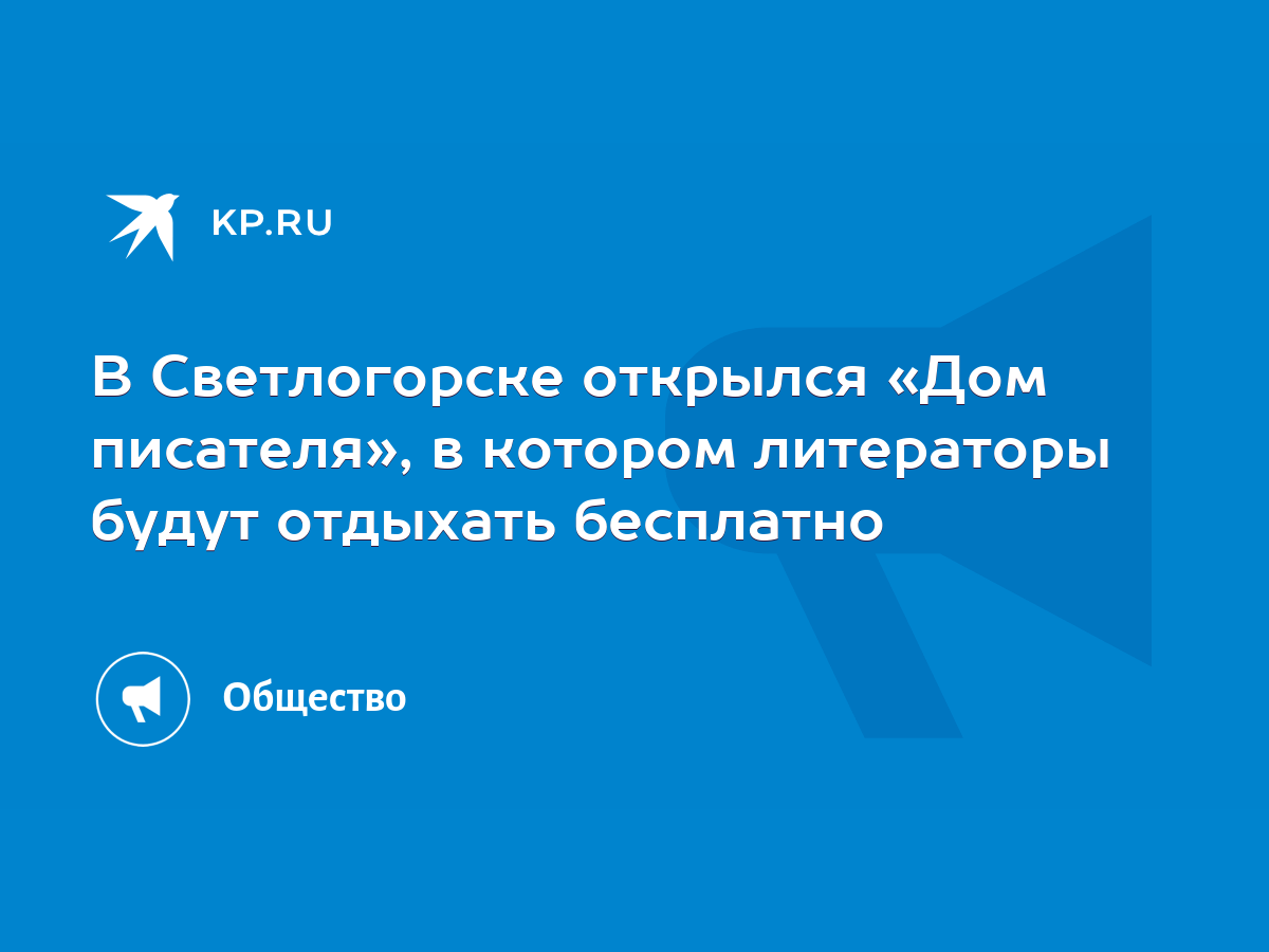 В Светлогорске открылся «Дом писателя», в котором литераторы будут отдыхать  бесплатно - KP.RU