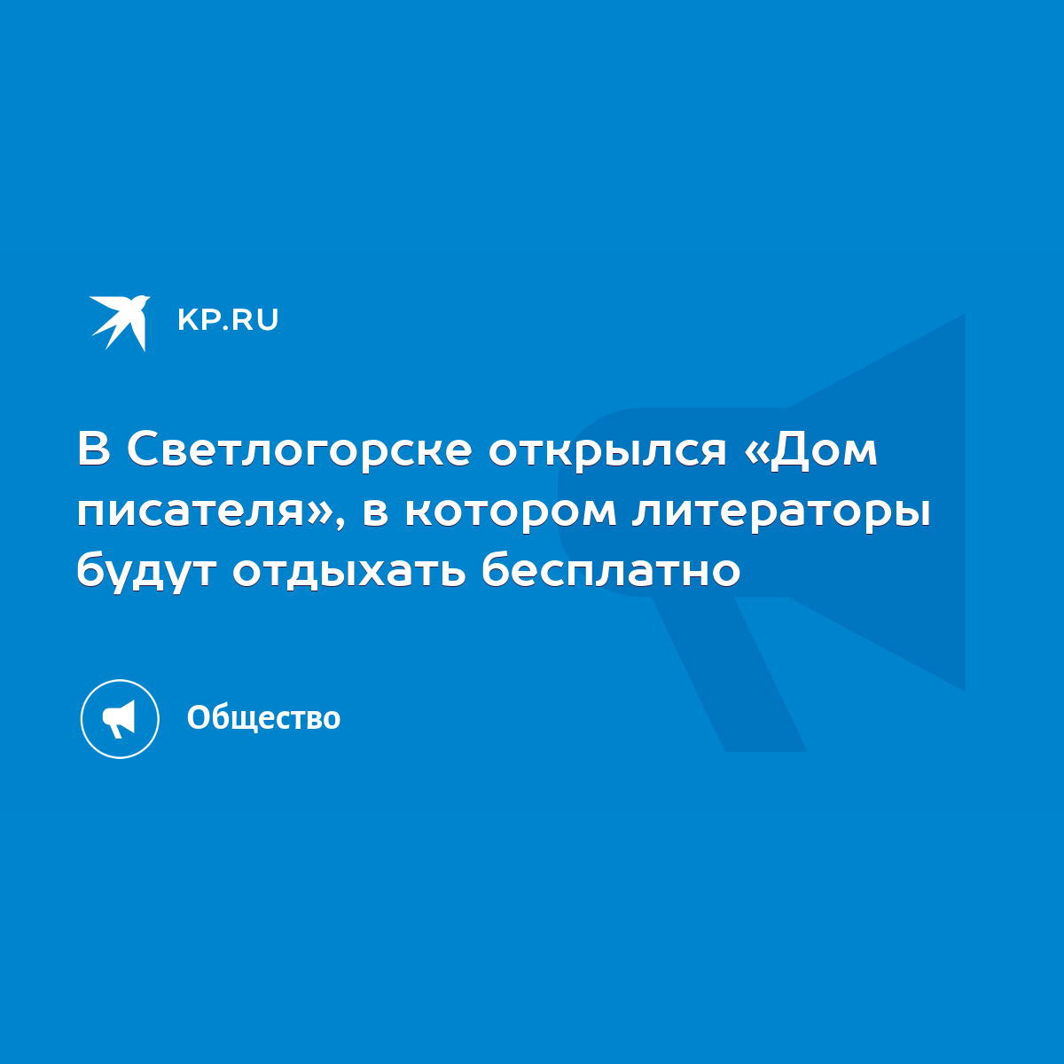 В Светлогорске открылся «Дом писателя», в котором литераторы будут отдыхать  бесплатно - KP.RU