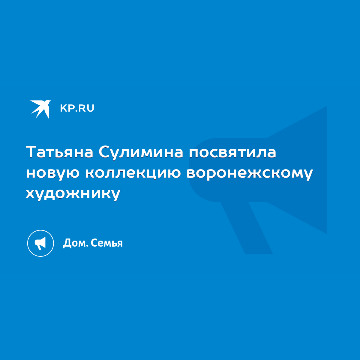 Татьяна Сулимина посвятила новую коллекцию воронежскому художнику - KP.RU