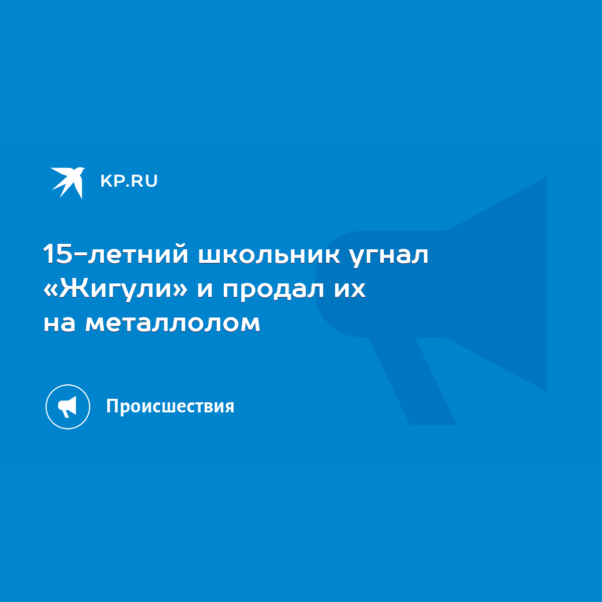 15-летний школьник угнал «Жигули» и продал их на металлолом - KP.RU