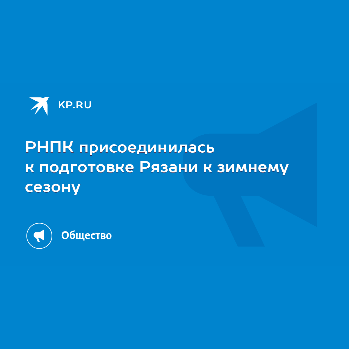 РНПК присоединилась к подготовке Рязани к зимнему сезону - KP.RU