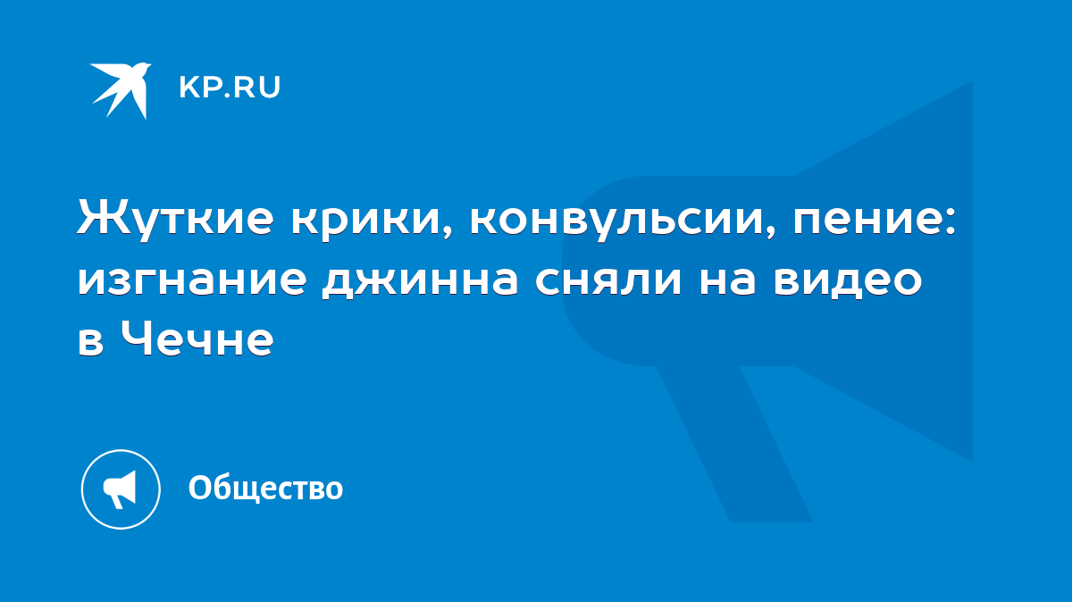 Жуткие крики, конвульсии, пение: изгнание джинна сняли на видео в Чечне -  KP.RU