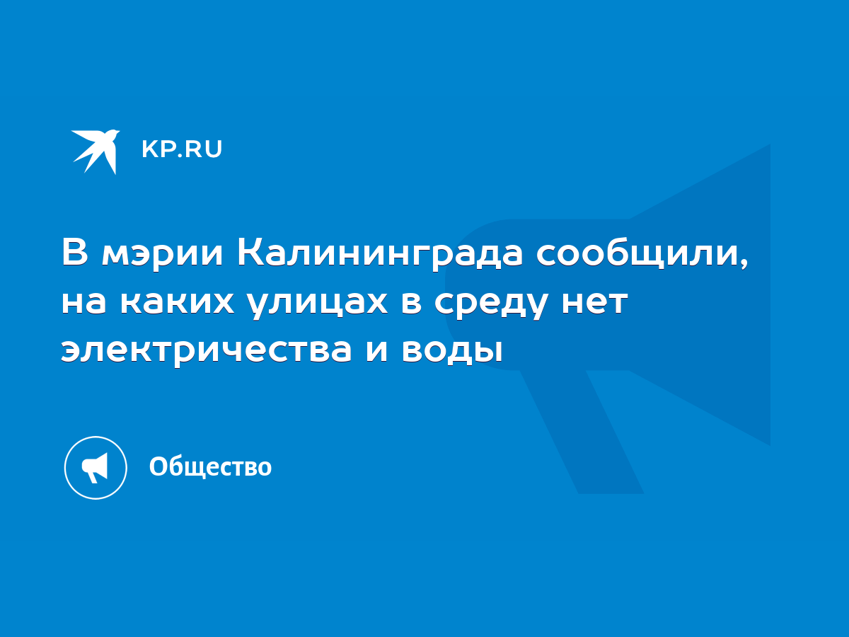 В мэрии Калининграда сообщили, на каких улицах в среду нет электричества и  воды - KP.RU