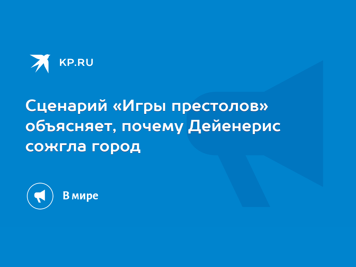 Сценарий «Игры престолов» объясняет, почему Дейенерис сожгла город - KP.RU