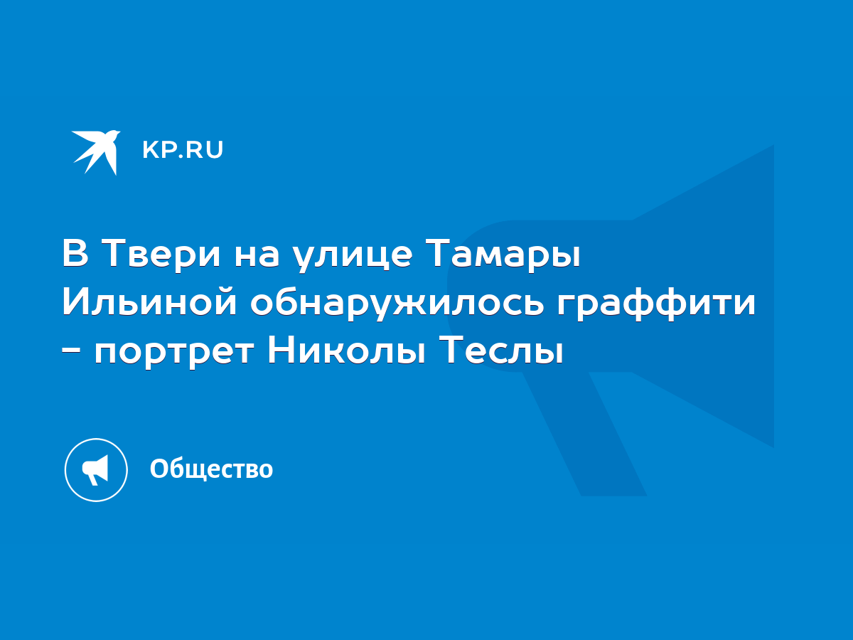 Николу Теслу нарисовали на улице Тамары Ильиной в Твери - KP.RU