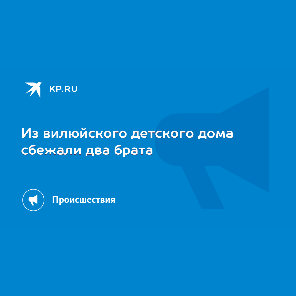 Из вилюйского детского дома сбежали два брата - KP.RU