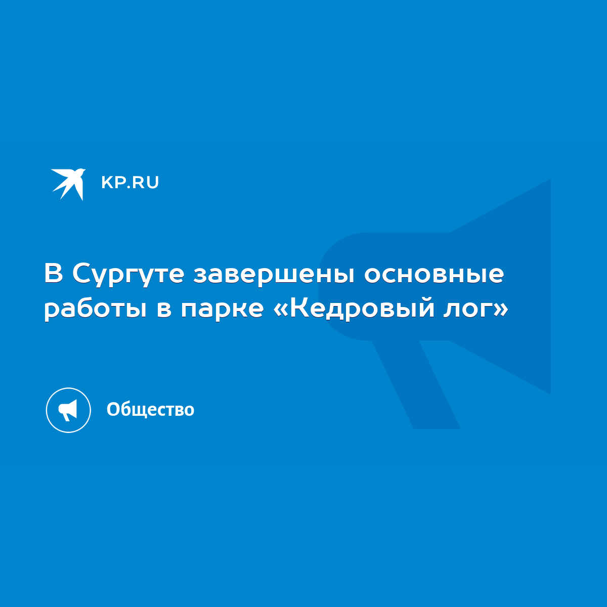 В Сургуте завершены основные работы в парке «Кедровый лог» - KP.RU