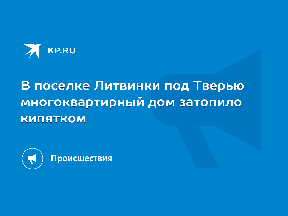 В поселке Литвинки под Тверью многоквартирный дом затопило кипятком - KP.RU