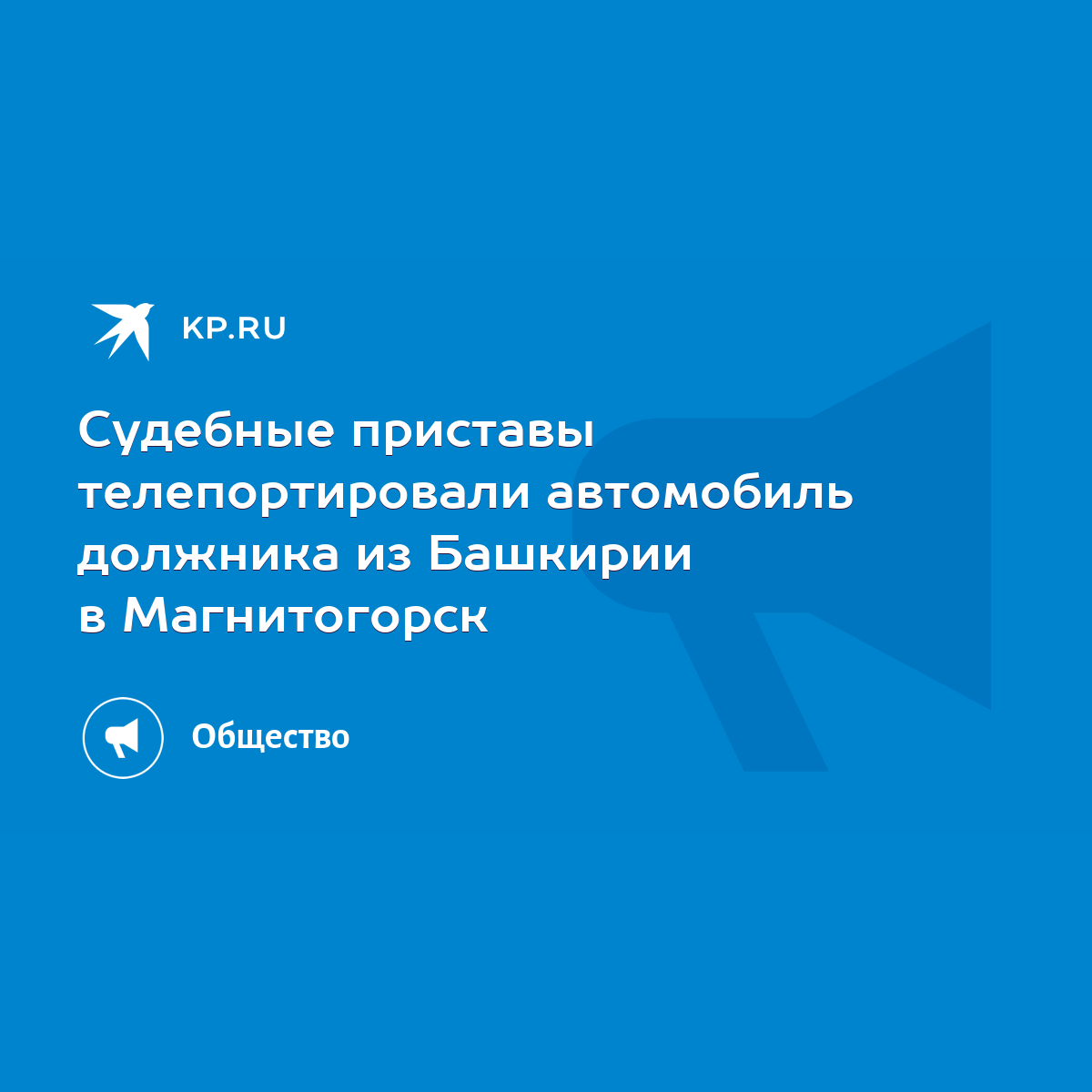 Судебные приставы телепортировали автомобиль должника из Башкирии в  Магнитогорск - KP.RU