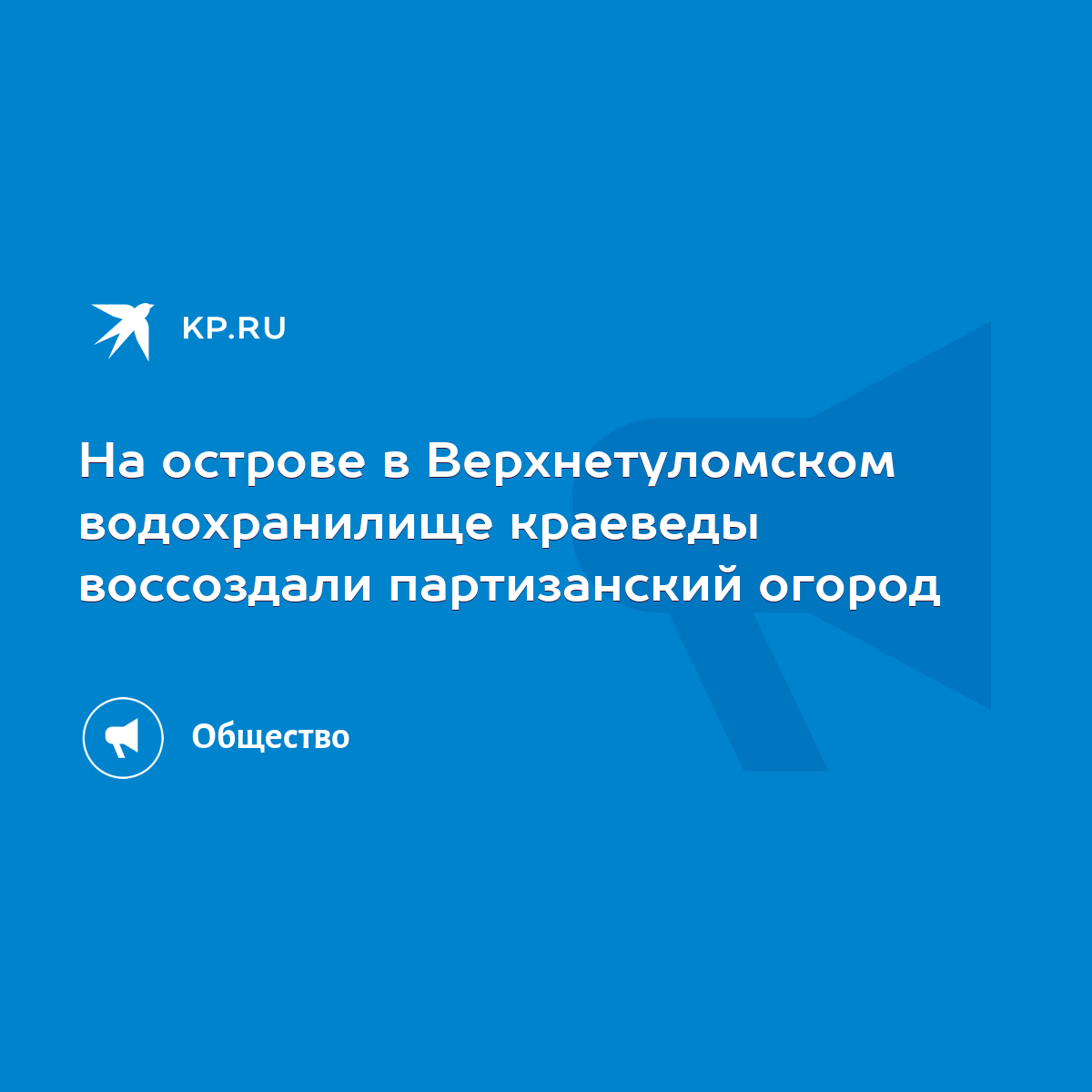 На острове в Верхнетуломском водохранилище краеведы воссоздали партизанский  огород - KP.RU