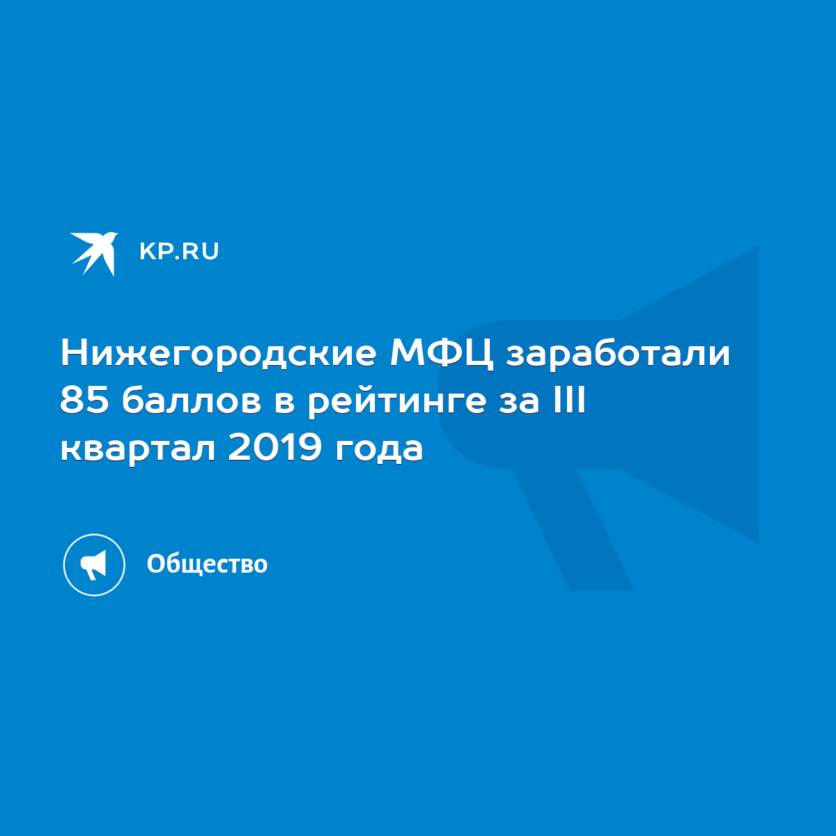 Нижегородские МФЦ заработали 85 баллов в рейтинге за III квартал 2019 года  - KP.RU