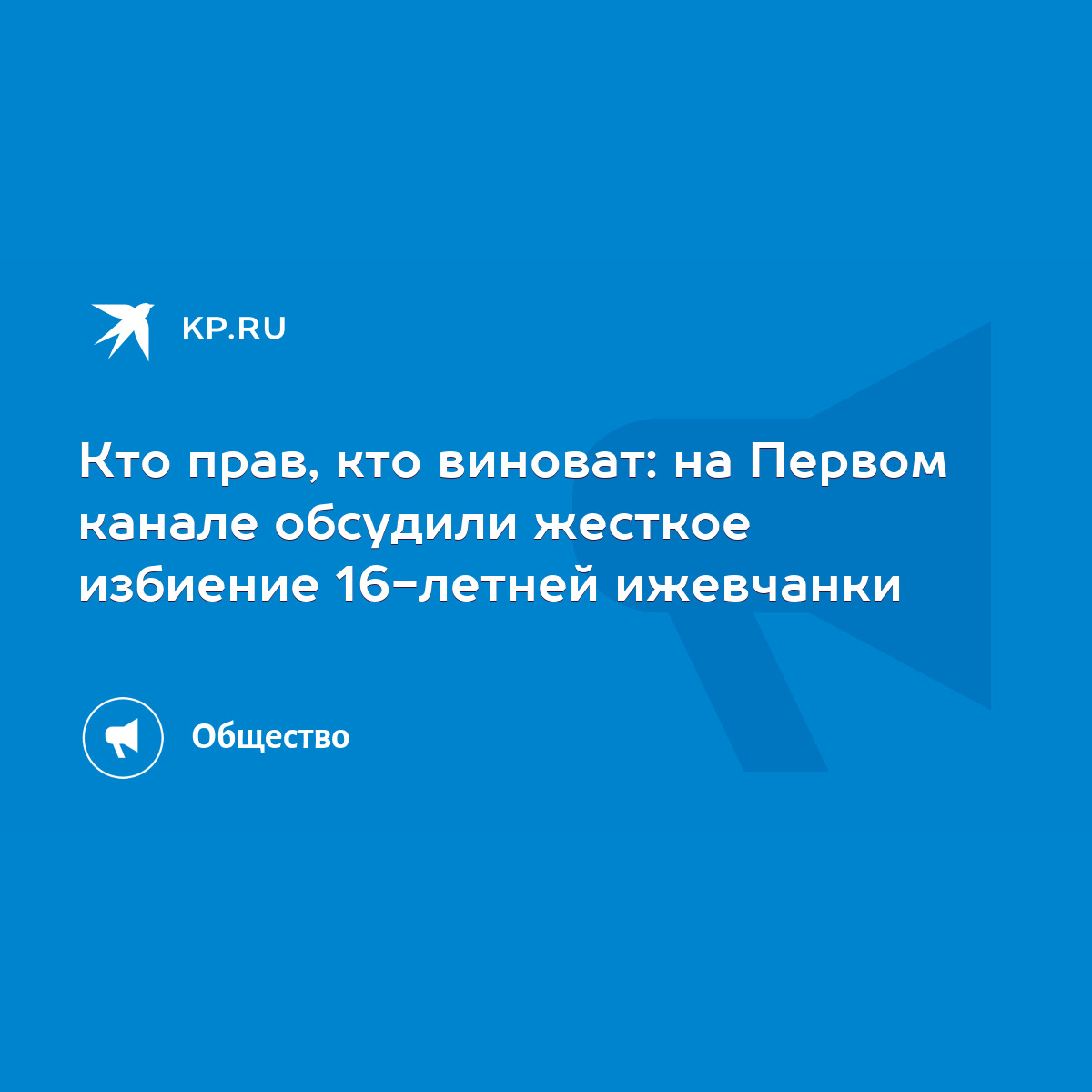 Кто прав, кто виноват: на Первом канале обсудили жесткое избиение 16-летней  ижевчанки - KP.RU