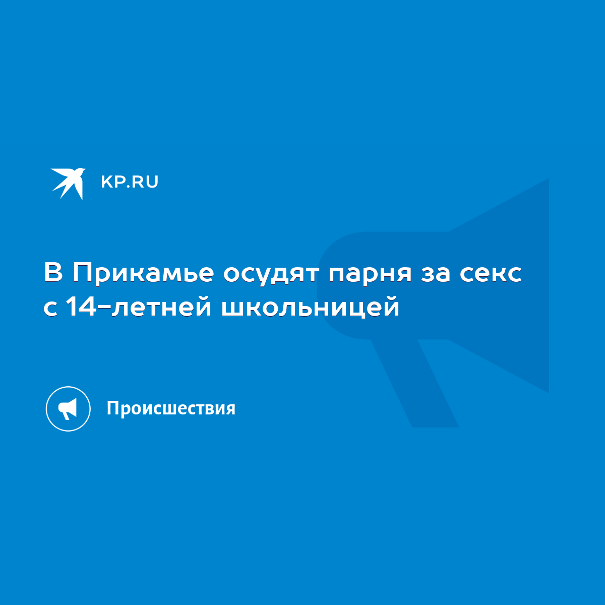 В Прикамье осудят парня за секс с 14-летней школьницей - KP.RU