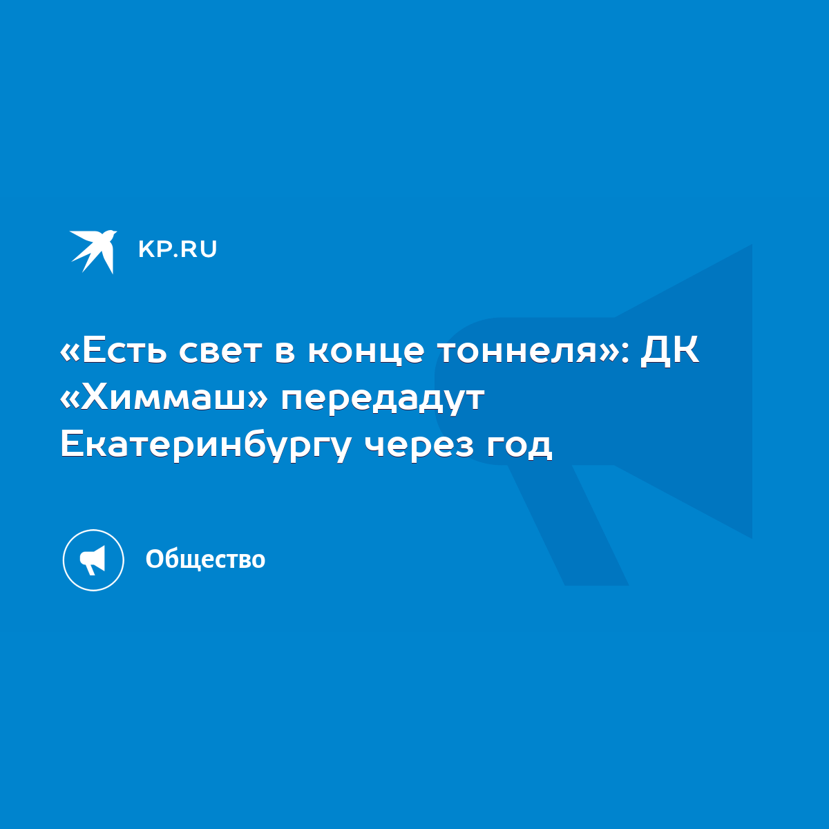 Есть свет в конце тоннеля»: ДК «Химмаш» передадут Екатеринбургу через год -  KP.RU