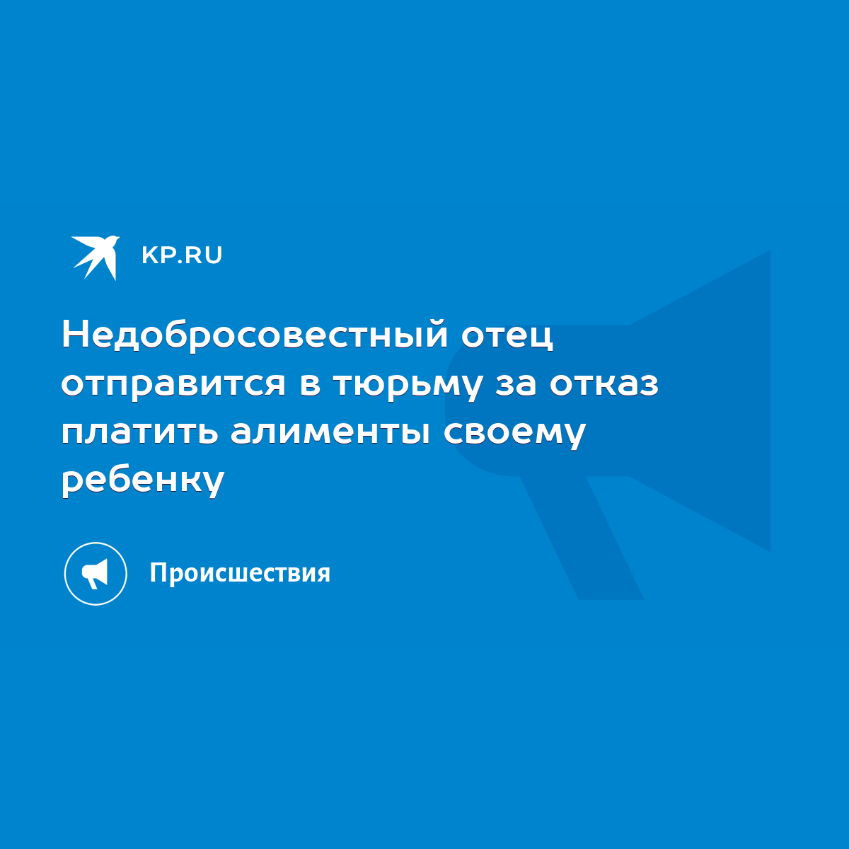 Недобросовестный отец отправится в тюрьму за отказ платить алименты своему  ребенку - KP.RU