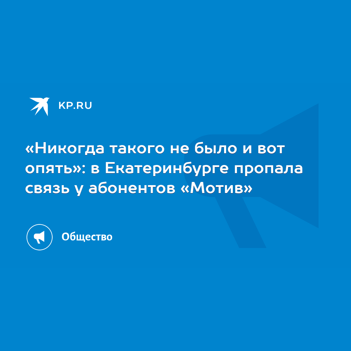 Никогда такого не было и вот опять»: в Екатеринбурге пропала связь у  абонентов «Мотив» - KP.RU