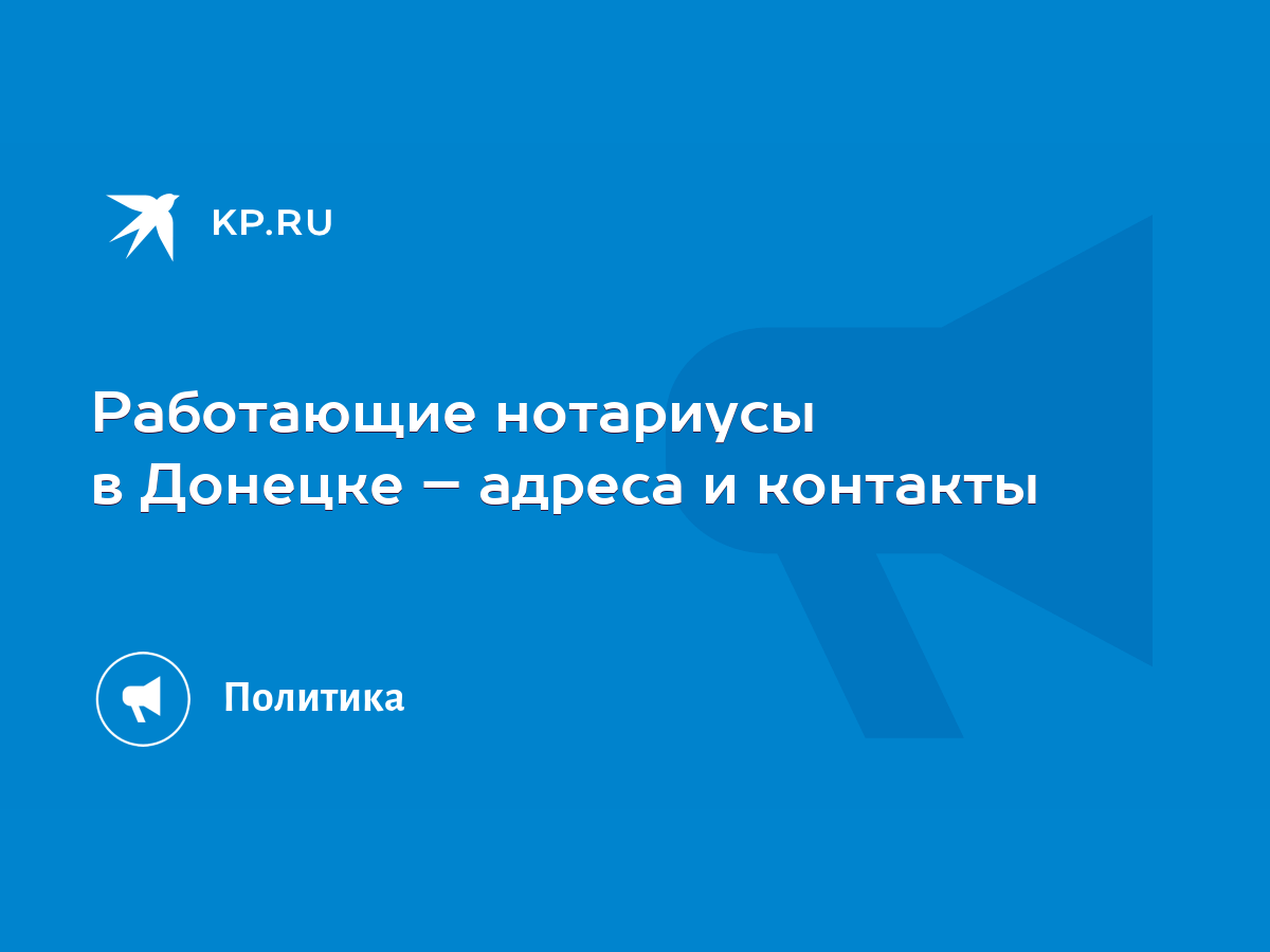 Работающие нотариусы в Донецке – адреса и контакты - KP.RU