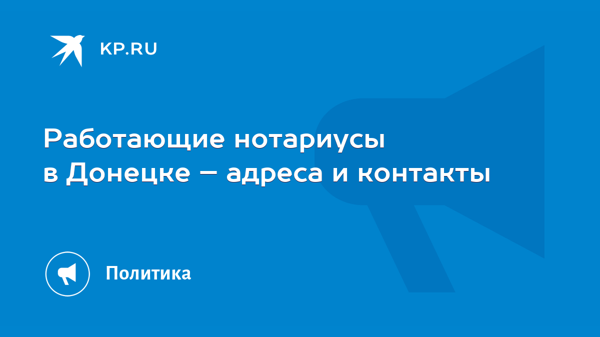 Работающие нотариусы в Донецке – адреса и контакты - KP.RU