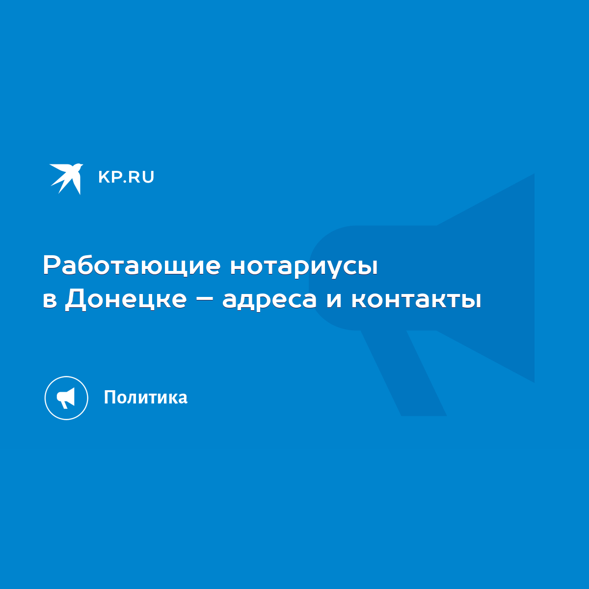 Работающие нотариусы в Донецке – адреса и контакты - KP.RU