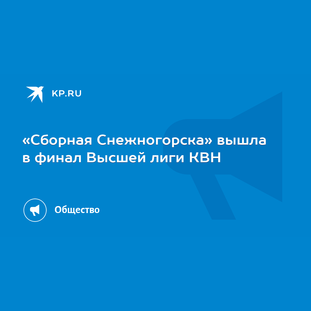 Сборная Снежногорска» вышла в финал Высшей лиги КВН - KP.RU