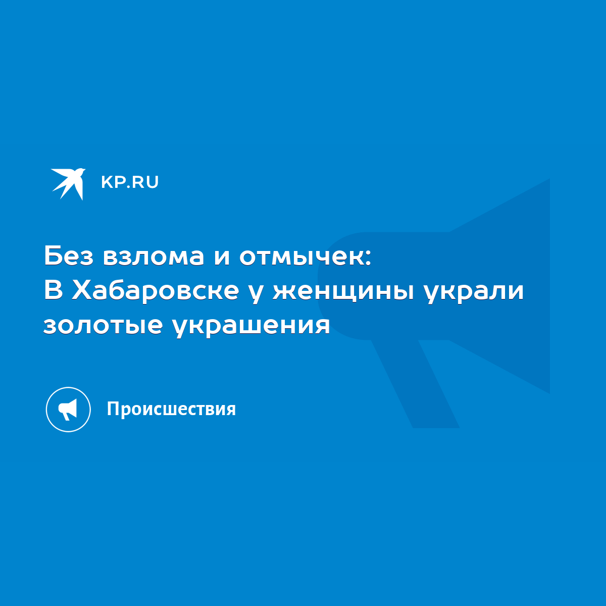 Без взлома и отмычек: В Хабаровске у женщины украли золотые украшения -  KP.RU